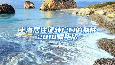 上海居住证转户口的条件2018精华版