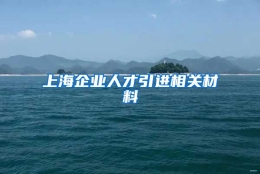 上海企业人才引进相关材料