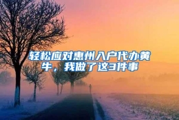 轻松应对惠州入户代办黄牛，我做了这3件事