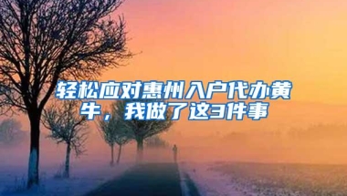 轻松应对惠州入户代办黄牛，我做了这3件事