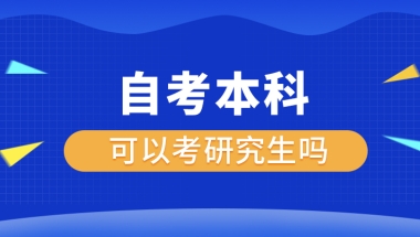 自考本科文凭可以考研究生吗