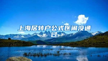 上海居转户公式医闹没通过