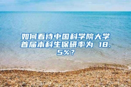 如何看待中国科学院大学首届本科生保研率为 18.5%？