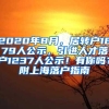 2020年8月，居转户1679人公示，引进人才落户1237人公示！有你吗？附上海落户指南