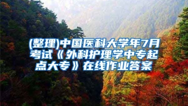 (整理)中国医科大学年7月考试《外科护理学中专起点大专》在线作业答案