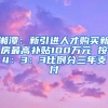 湘潭：新引进人才购买新房最高补贴100万元 按4：3：3比例分三年支付