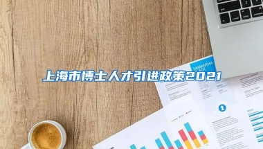 上海市博士人才引进政策2021