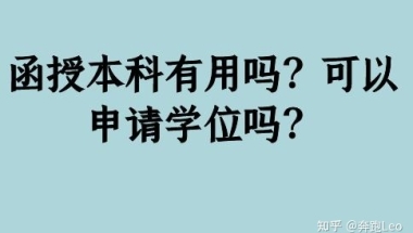 函授本科有用吗？可以申请学位吗？