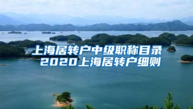 上海居转户中级职称目录 2020上海居转户细则