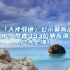 「人才引进」公示最新出炉，恭喜993位朋友落户大上海！