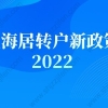 上海居转户新政策2022，外地人快速落户上海条件公布