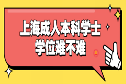 上海成人本科学士学位难不难