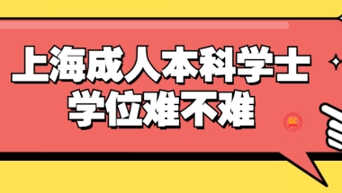 上海成人本科学士学位难不难