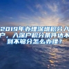 2019年办理深圳积分入户，入深户积分条件达不到不够分怎么办理？