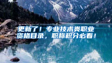 更新了！专业技术类职业资格目录，职称积分必看！