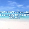 介绍下悉尼Eastwood和Epping适合留学生租房的华人区