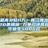 最高补贴11万！晋江推出20条措施 力争引进高校毕业生5000名