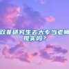 双非研究生去大专当老师现实吗？