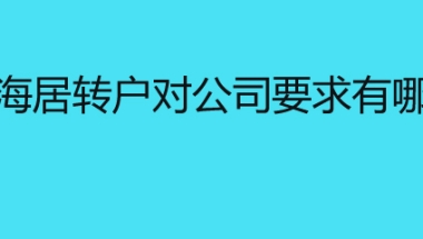 上海居转户对公司要求有哪些