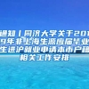 通知丨同济大学关于2019年非上海生源应届毕业生进沪就业申请本市户籍相关工作安排