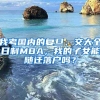 我考国内的复旦、交大全日制MBA，我的子女能随迁落户吗？