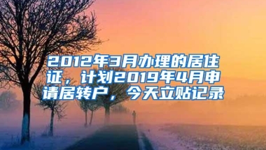 2012年3月办理的居住证，计划2019年4月申请居转户，今天立贴记录