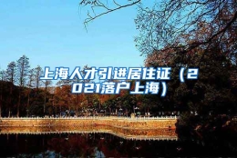 上海人才引进居住证（2021落户上海）