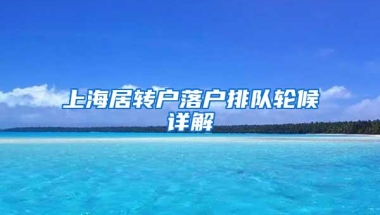 上海居转户落户排队轮候详解