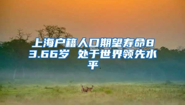 上海户籍人口期望寿命83.66岁 处于世界领先水平