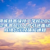 郓城县高级技工学校2022年高层次人才引进面试成绩公示及体检通知