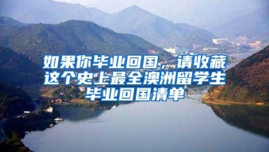 如果你毕业回国，请收藏这个史上最全澳洲留学生毕业回国清单