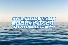 100位海归留学生爆料！回国后薪水情况大公开 从1700到100w都有！