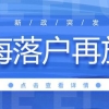 居转户政策再放宽！取消3年2倍社保，上海户口越来越不值钱了吗？