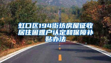 虹口区194街坊房屋征收居住困难户认定和保障补贴办法