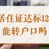 2022上海落户必须要有积分吗？居住证达标120分能转户口吗？