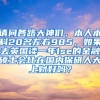 请问各路大神们，本人本科20名左右985，如果去英国读一年lse的金融硕士会比在国内保研人大上财好吗？