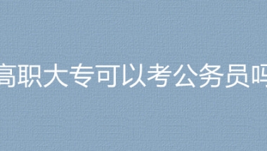 2023国考上海市青浦邮政管理局高职大专可以考公务员吗