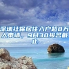 深圳社保居住入户超8万人申请，9月30报名截止