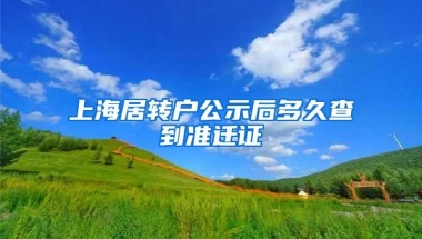 上海居转户公示后多久查到准迁证