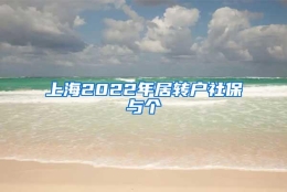 上海2022年居转户社保与个