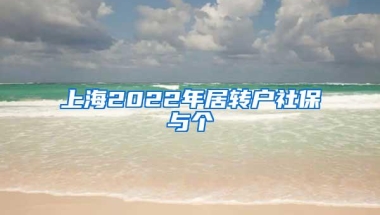 上海2022年居转户社保与个