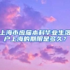 上海市应届本科毕业生落户上海的期限是多久？