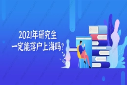 2021年研究生一定能落户上海吗？事情可没有那么简单!