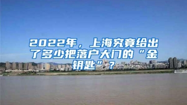 2022年，上海究竟给出了多少把落户大门的“金钥匙”？