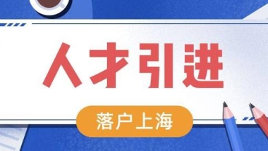 2022年上海人才引进落户政策解析，无需居住证也可落户上海！