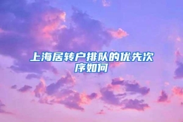 上海居转户排队的优先次序如何