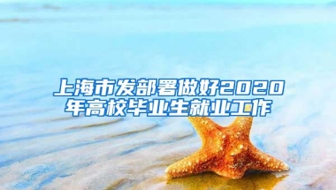 上海市发部署做好2020年高校毕业生就业工作