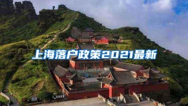 上海落户政策2021最新