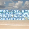 想请问一下大家，复旦431金融学综合有复习书可以推荐吗？本科行政管理无金融学和数学基础。？