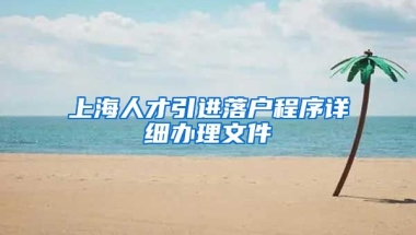 上海人才引进落户程序详细办理文件